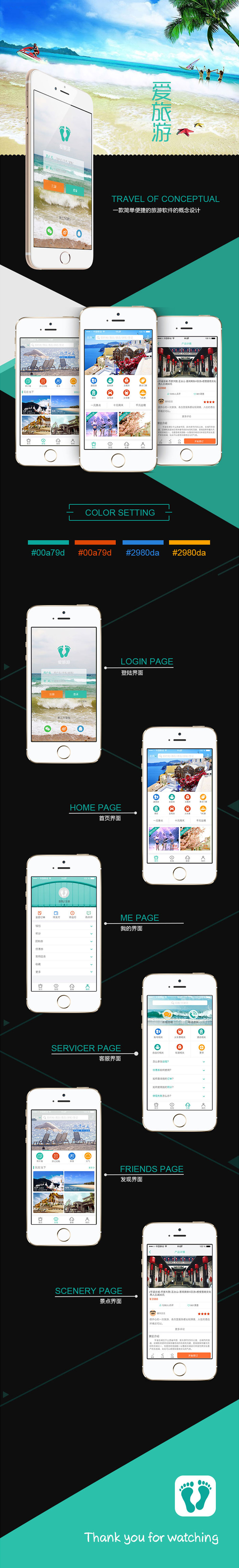 北京中聯學藝科技有限公司 APP開發案例 愛旅游
